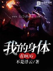 我的身体有bug