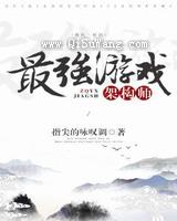 最强游戏架构师