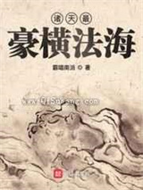 诸天最豪横法海