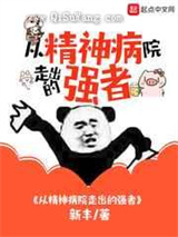从精神病院走出的强者