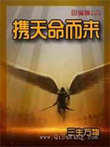 携天命而来
