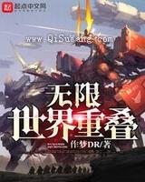 无限世界重叠