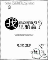 我在恐怖游戏里躺赢了