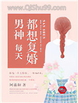 男神每天都想复婚