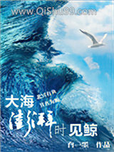 大海澎湃时见鲸