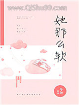 她那么软