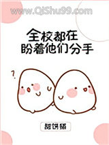 全校都在盼着他们分手
