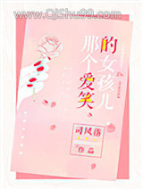 那个爱笑的女孩儿