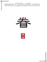 眷