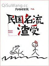 民国名流渣受