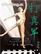 打真军