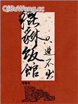貔貅饭馆，只进不出