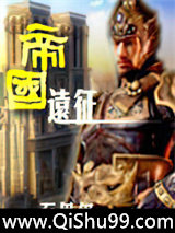 帝国远征