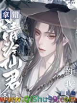 拿错清冷仙君剧本的我
