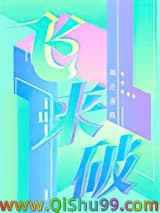 飞来破