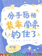 分手后被装乖学弟钓住了
