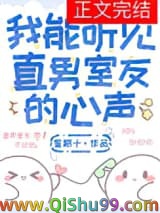 我能听见直男室友的心声