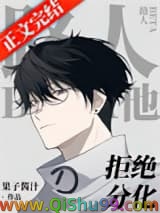 路人Beta他拒绝分化