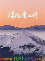 偏向雪山行