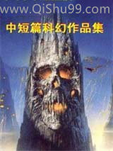史蒂芬·巴克斯特中短篇科幻作品集