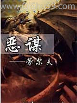 恶谋