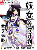 妖女养成计划