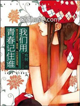 我们用青春记住谁