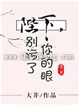 陛下，别污了你的眼