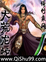 大荒龙蛇