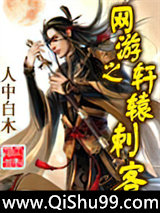 网游之轩辕刺客