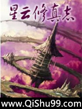 星云修真志