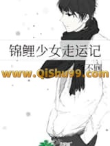 锦鲤少女走运记
