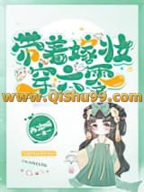 带着嫁妆穿六零