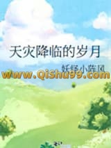 天灾降临的岁月