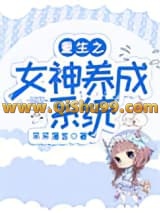 重生之女神养成系统