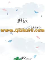 迟迟