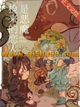 捡来的恋人是恶魔[西幻]