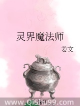 灵界魔法师