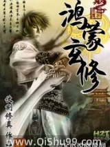 鸿蒙玄修