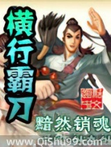 横行霸刀
