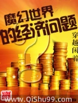 魔幻世界的經濟問題