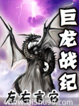 巨龙战纪