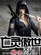 亡灵傲世