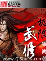 极限武修