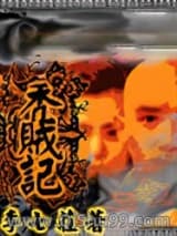 秃贼记