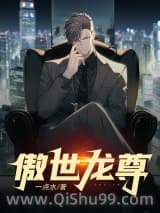 傲世龙尊