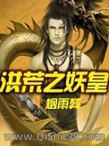 洪荒之妖皇