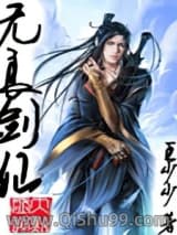 无良剑仙