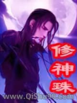 修神珠
