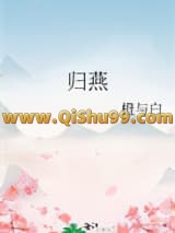 归燕（重生）